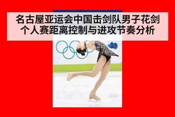 名古屋亚运会中国击剑队男子花剑个人赛距离控制与进攻节奏分析